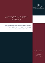 استراتژی کسب و کارهای صنعت برق در شرایط کرونا